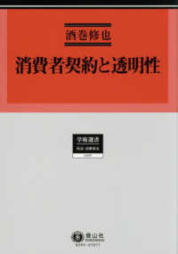 消費者契約と透明性