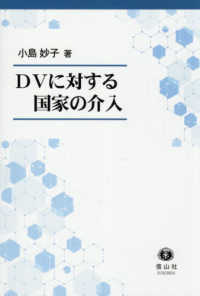 DVに対する国家の介入