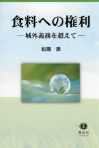 食料への権利：域外義務を超えて