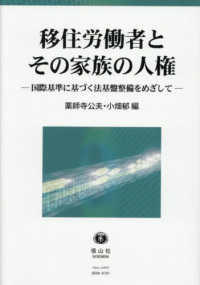 移住労働者とその家族の人権：国際基準に基づく法基盤整備をめざして