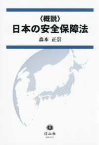 〈概説〉日本の安全保障法