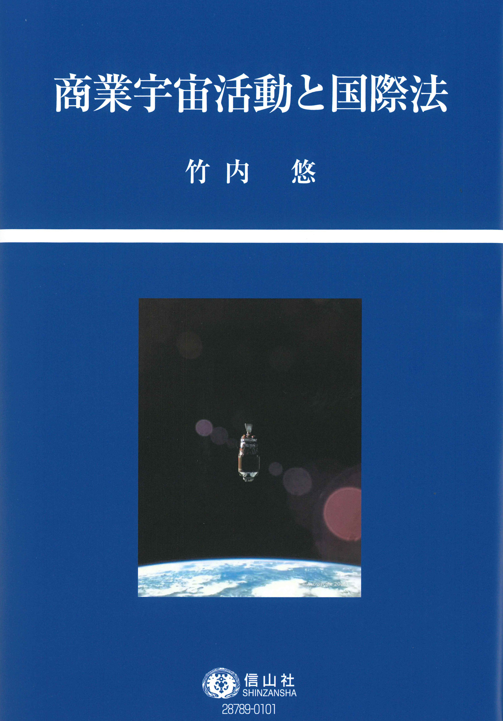 商業宇宙活動と国際法