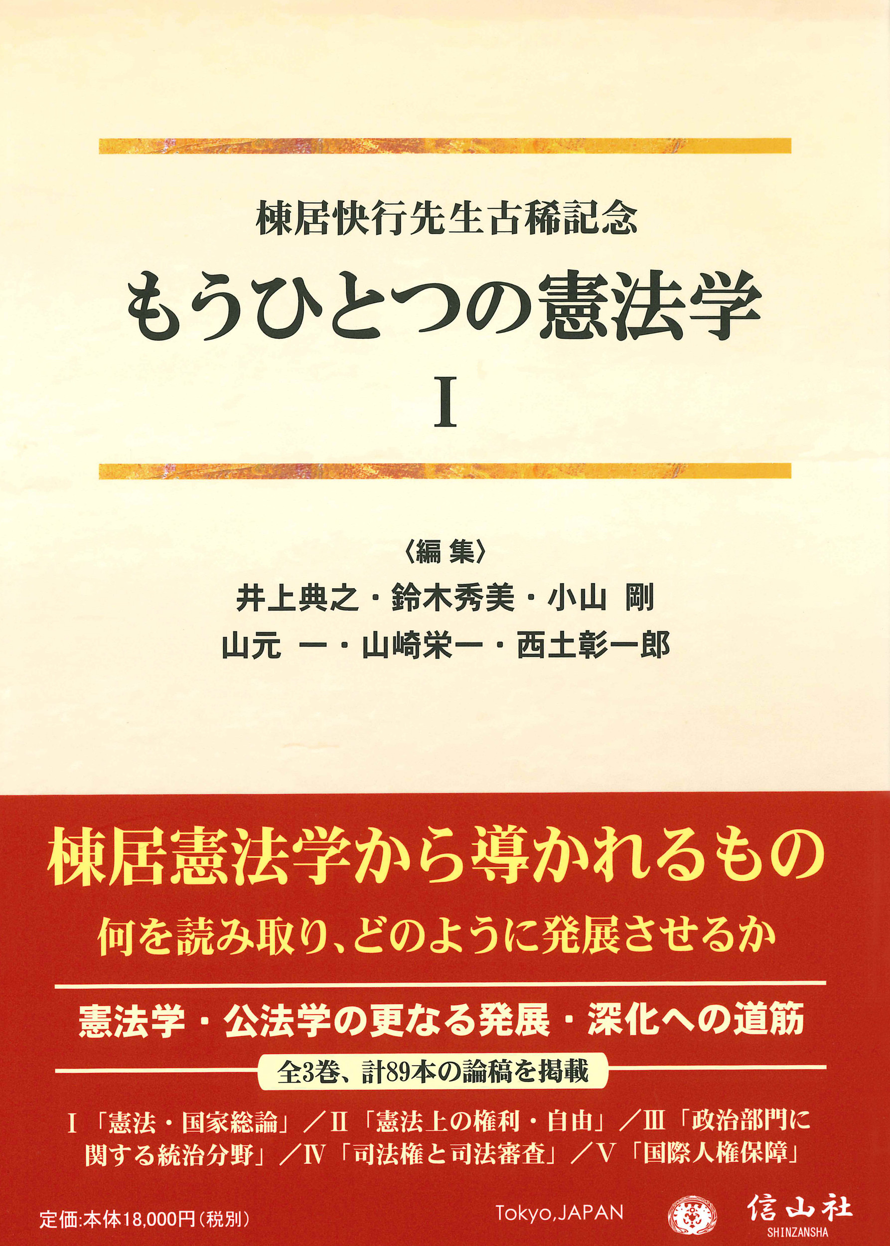 もうひとつの憲法学（1）棟居快行先生古稀記念