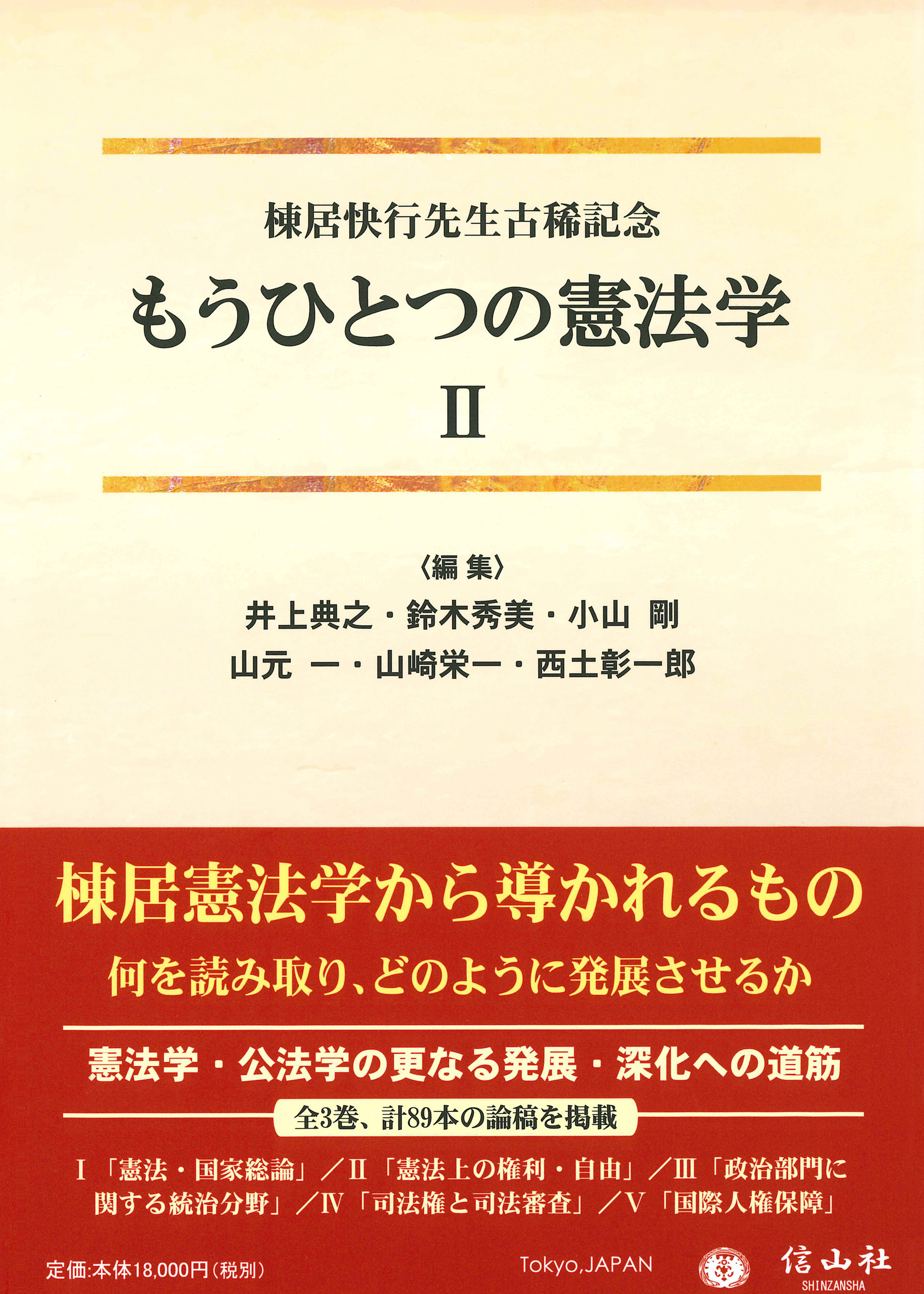もうひとつの憲法学（2）棟居快行先生古稀記念