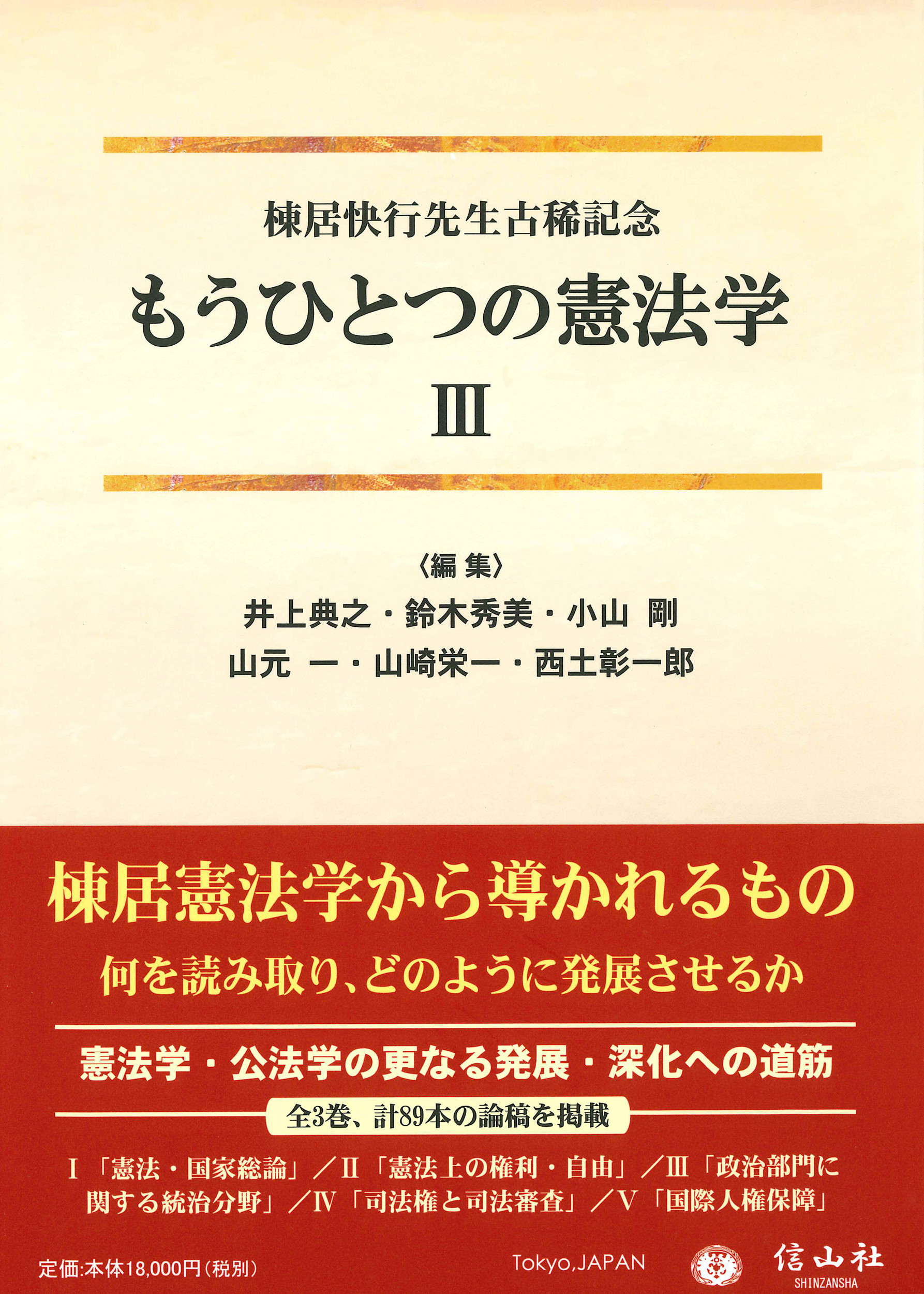 もうひとつの憲法学（3）棟居快行先生古稀記念