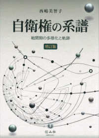 自衛権の系譜:戦間期の多様化と軌跡(増訂版)
