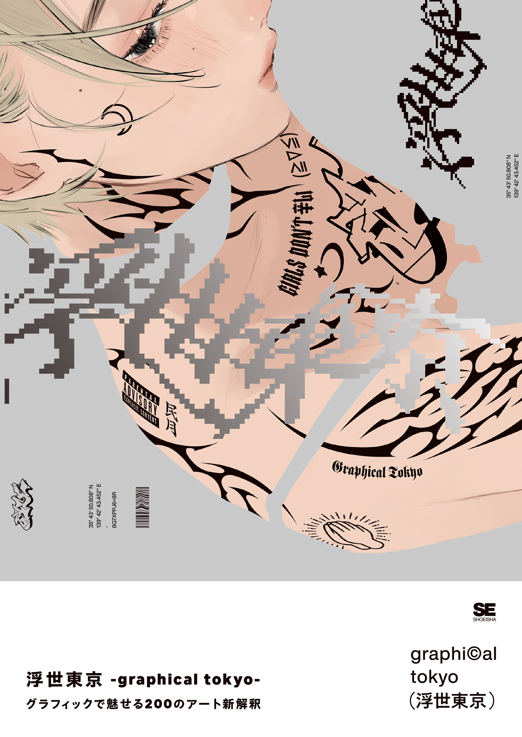 浮世東京：graphical tokyo ：グラフィックで魅せる200のアート新解釈