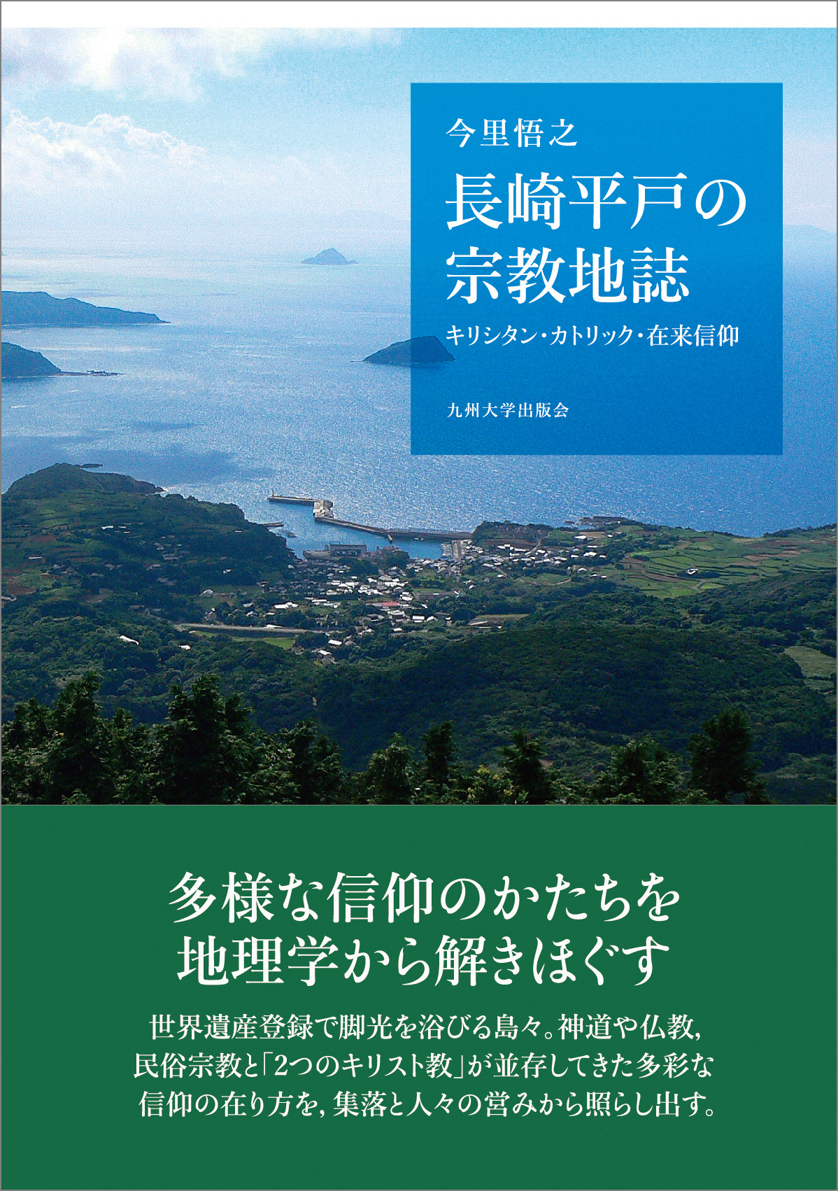 長崎平戸の宗教地誌：キリシタン・カトリック・在来信仰