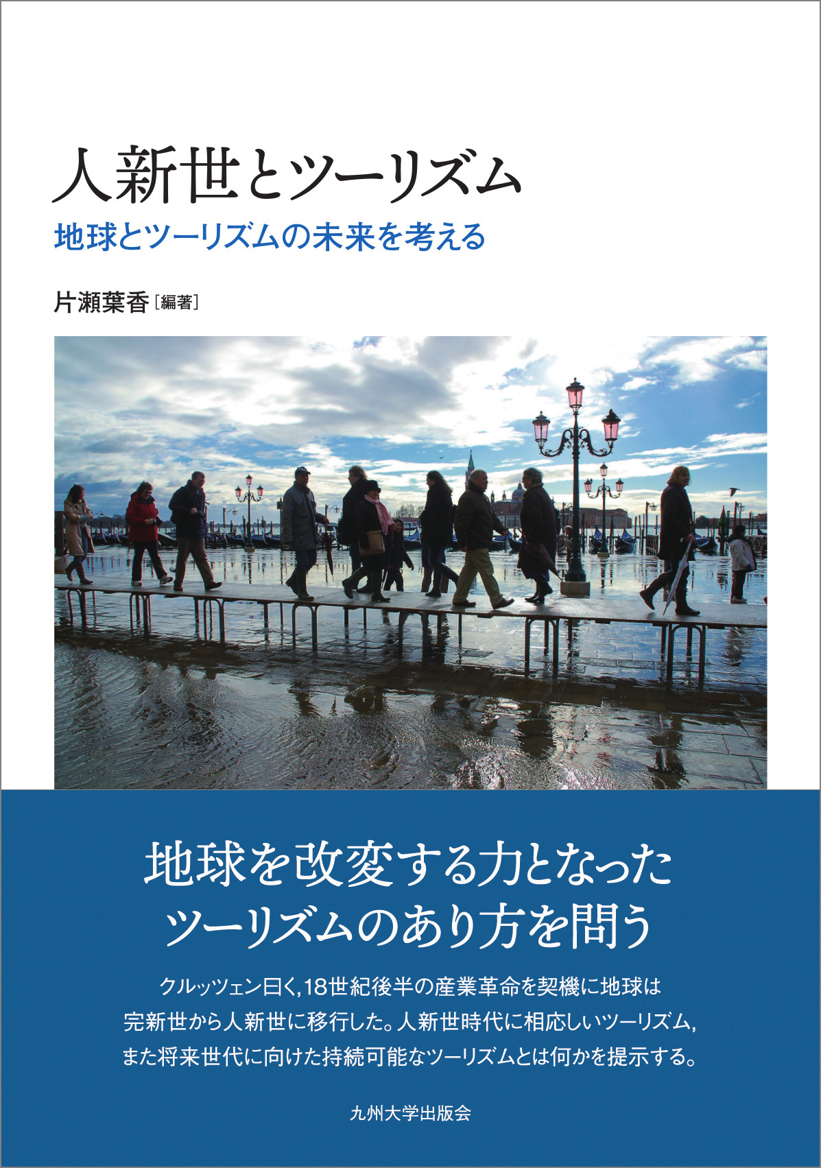 人新世とツーリズム：地球とツーリズムの未来を考える