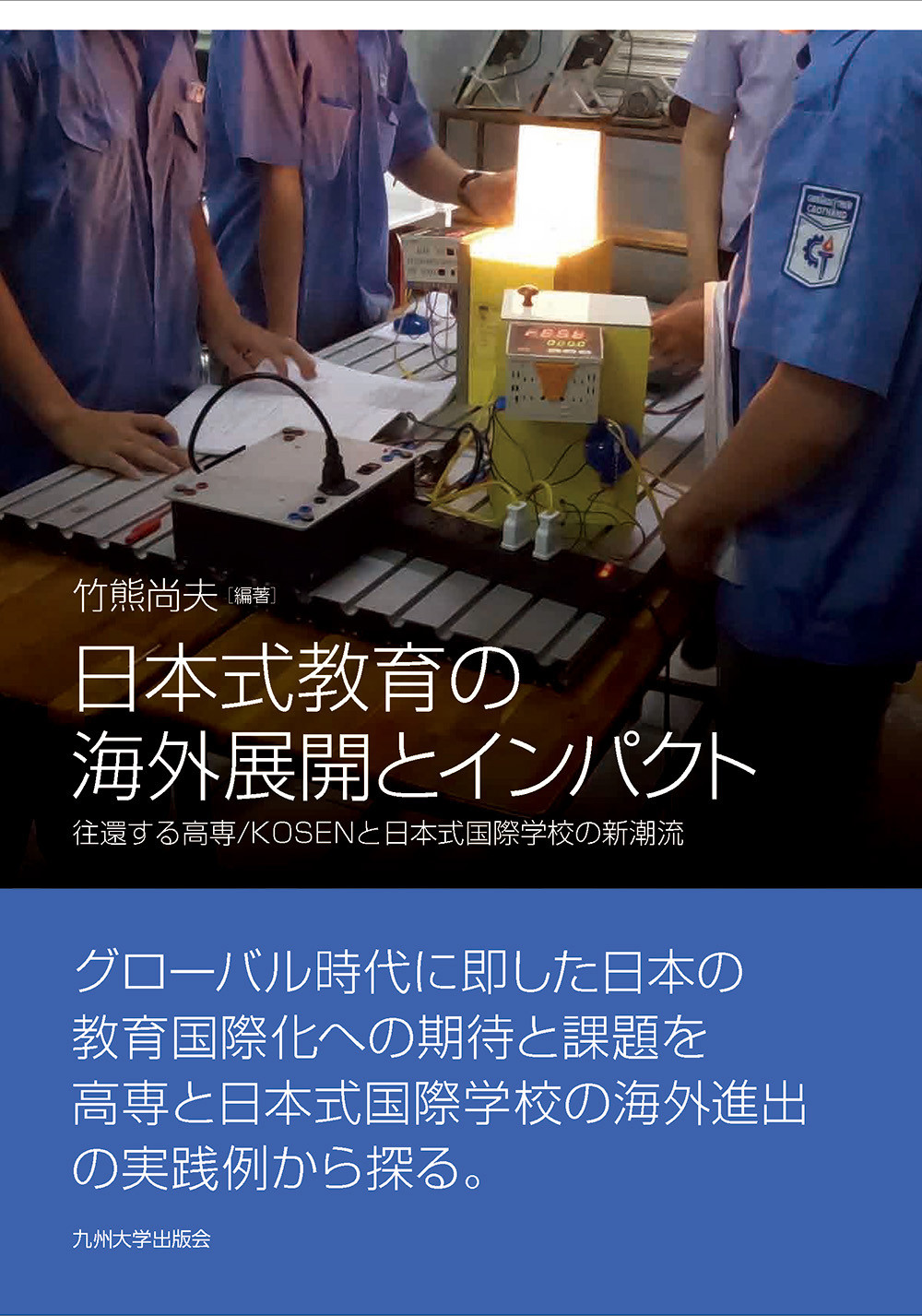 日本式教育の海外展開とインパクト：往還する高専/KOSENと日本式国際学校の新潮流