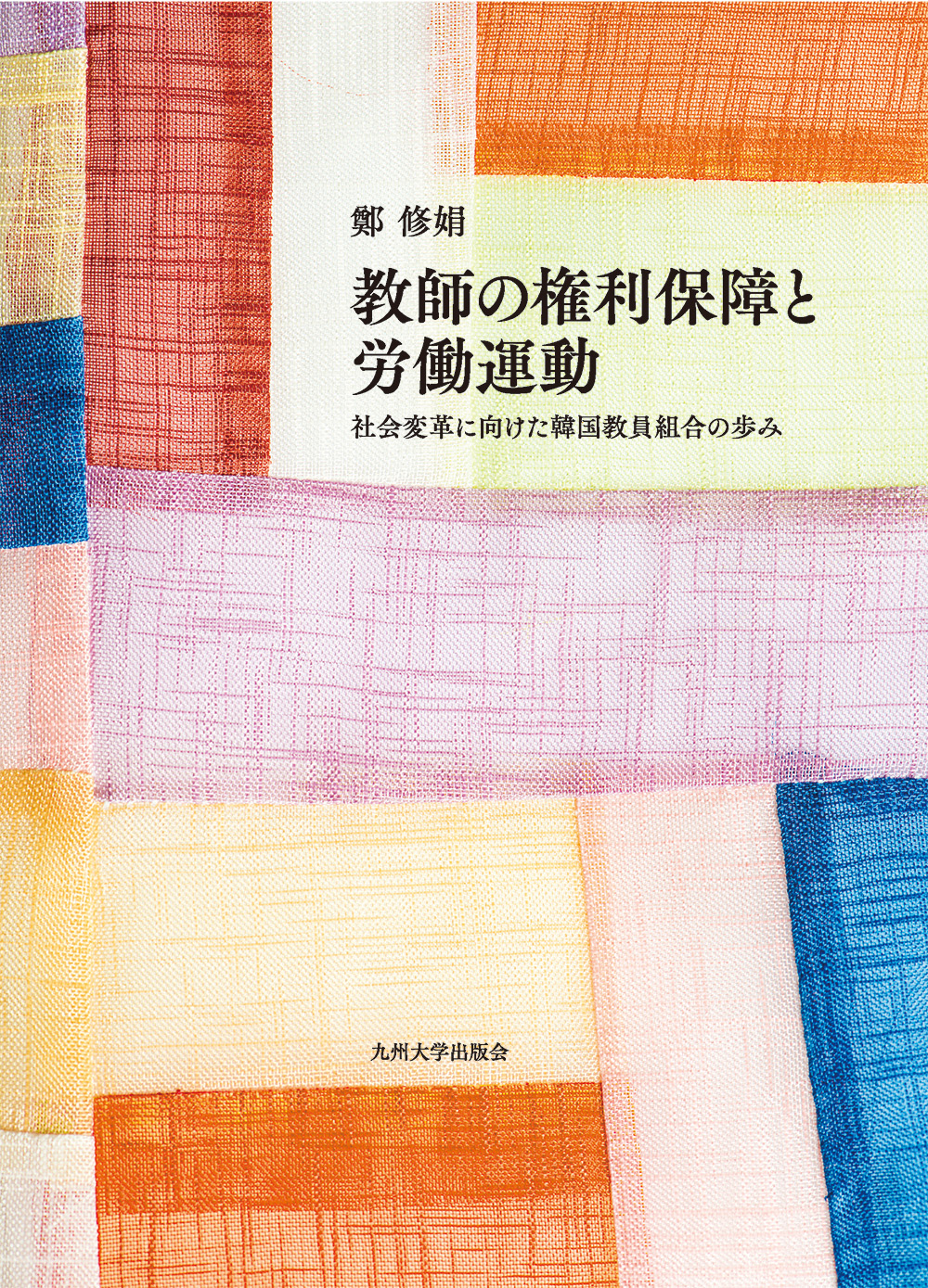 教師の権利保障と労働運動：社会変革に向けた韓国教員組合の歩み