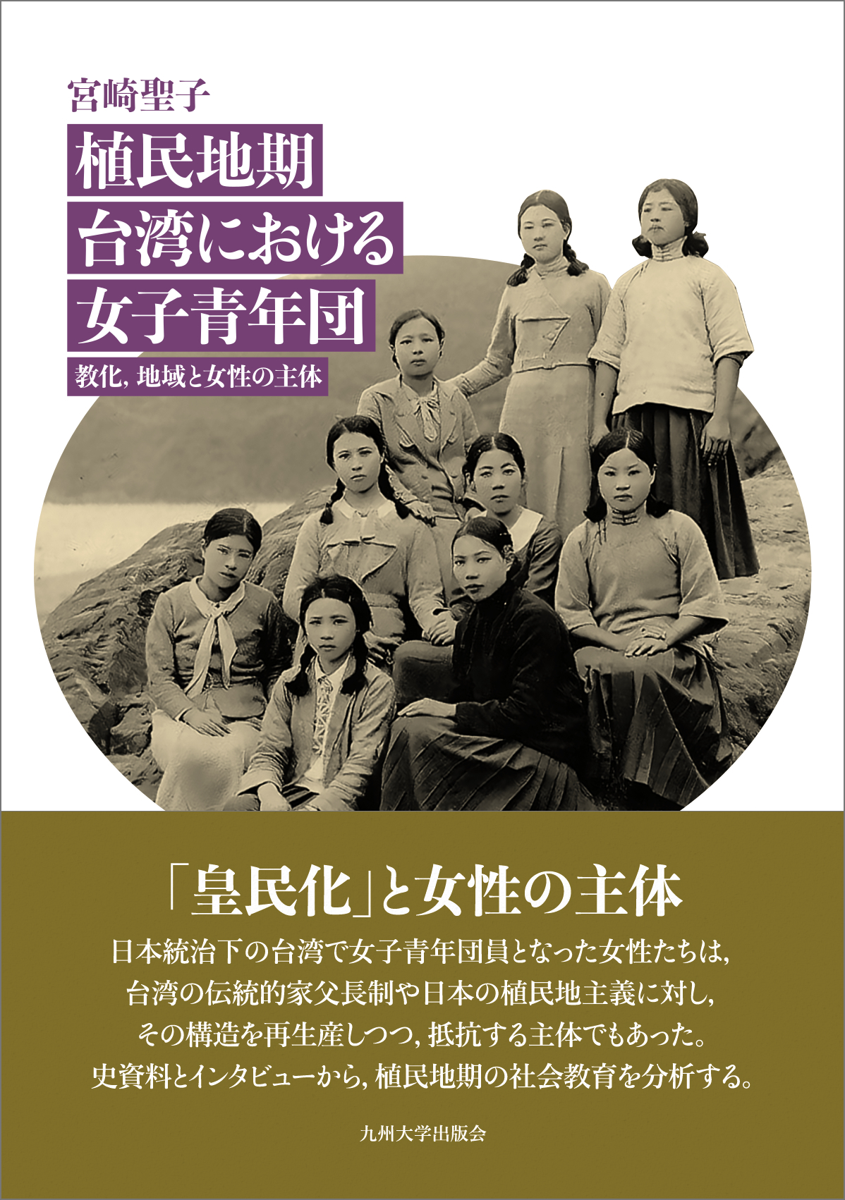植民地期台湾における女子青年団：教化、地域と女性の主体