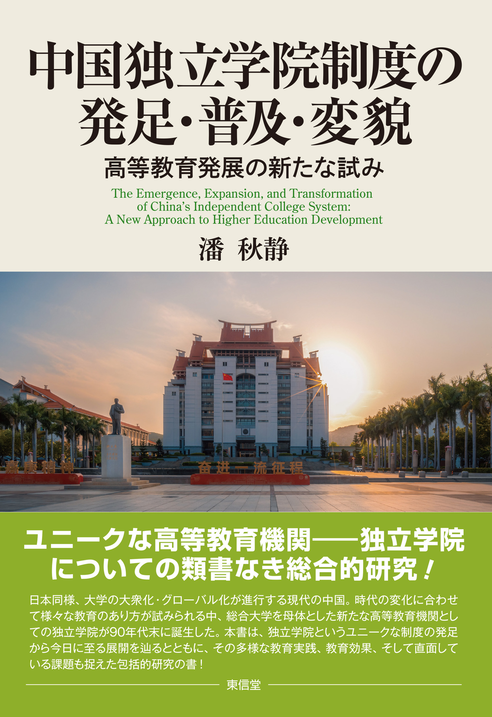 中国独立学院制度の発足・普及・変貌：高等教育発展の新たな試み