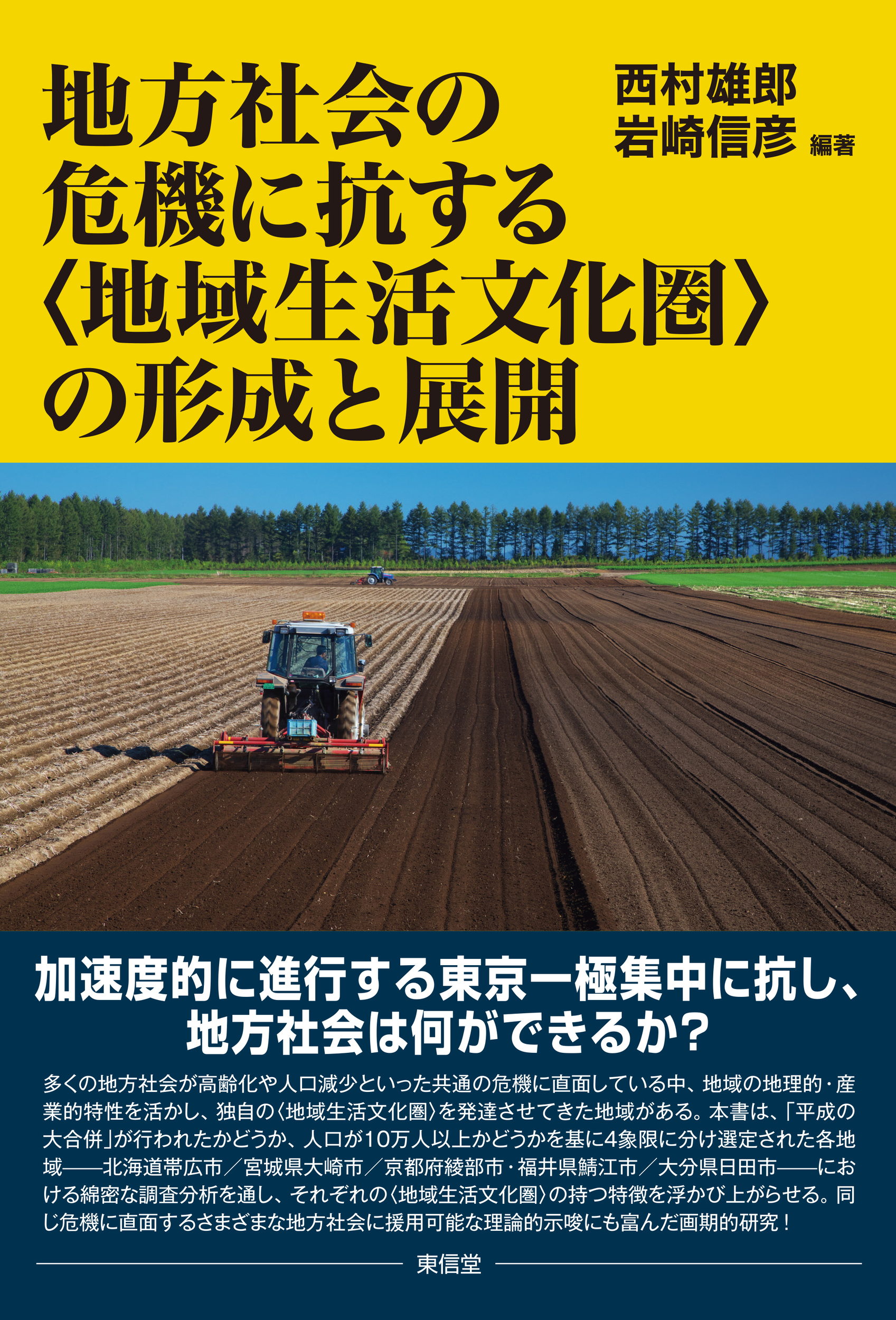 地方社会の危機に抗する〈地域生活文化圏〉の形成と展開