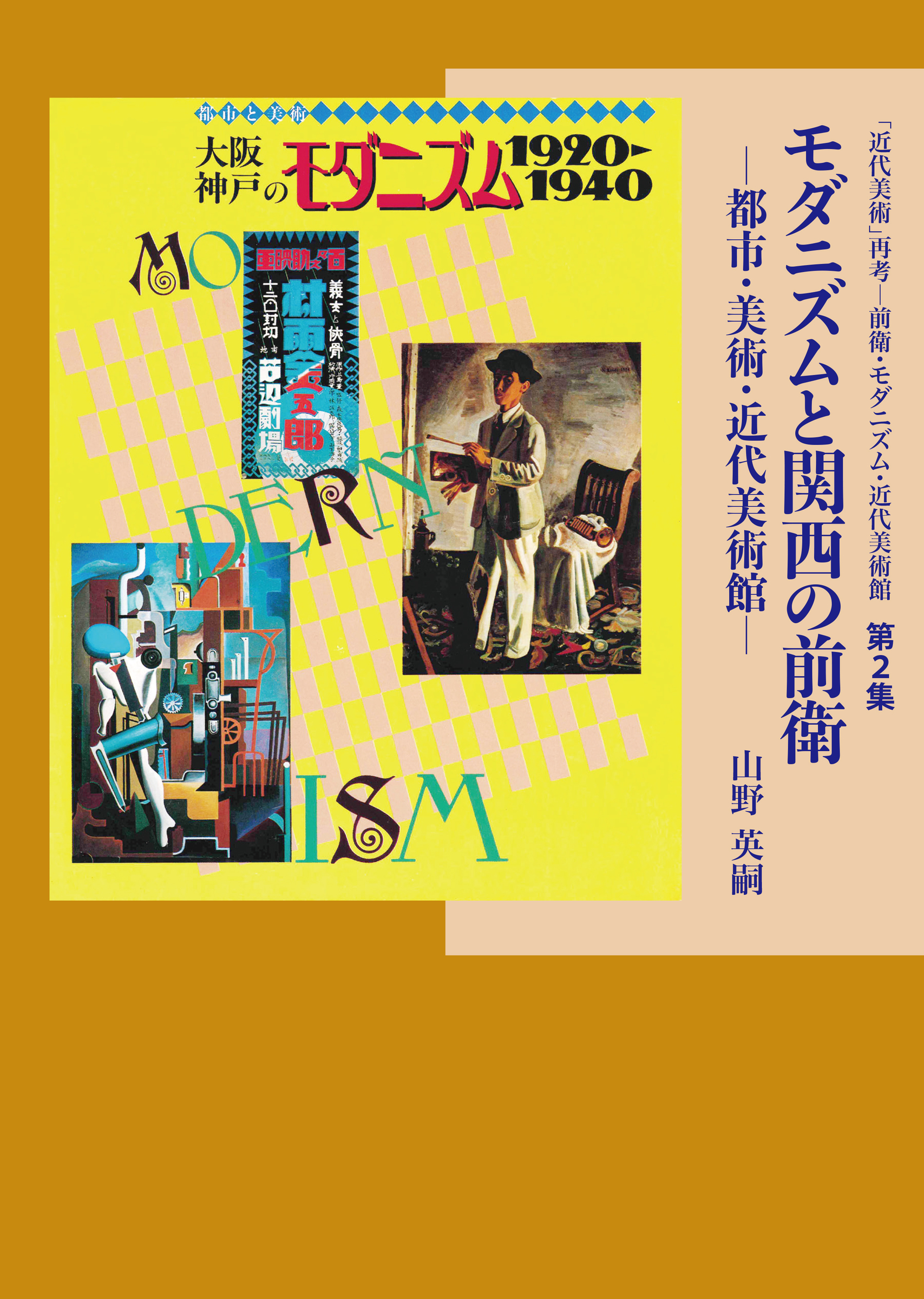 モダニズムと関西の前衛：都市・美術・近代美術館