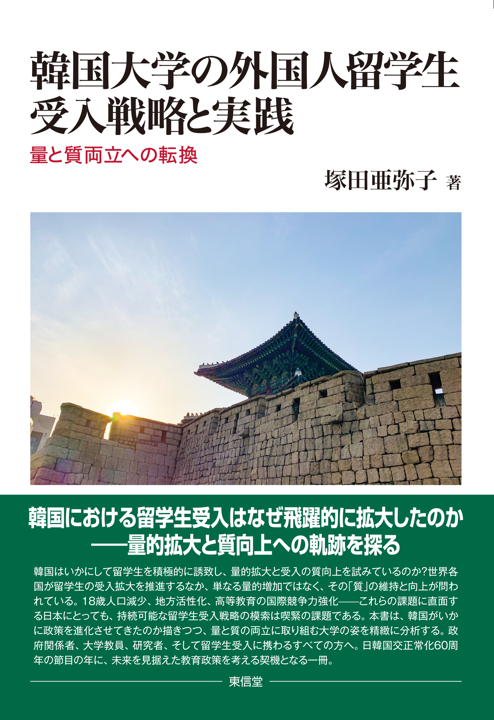 韓国大学の外国人留学生受入戦略と実践：量と質両立への転換
