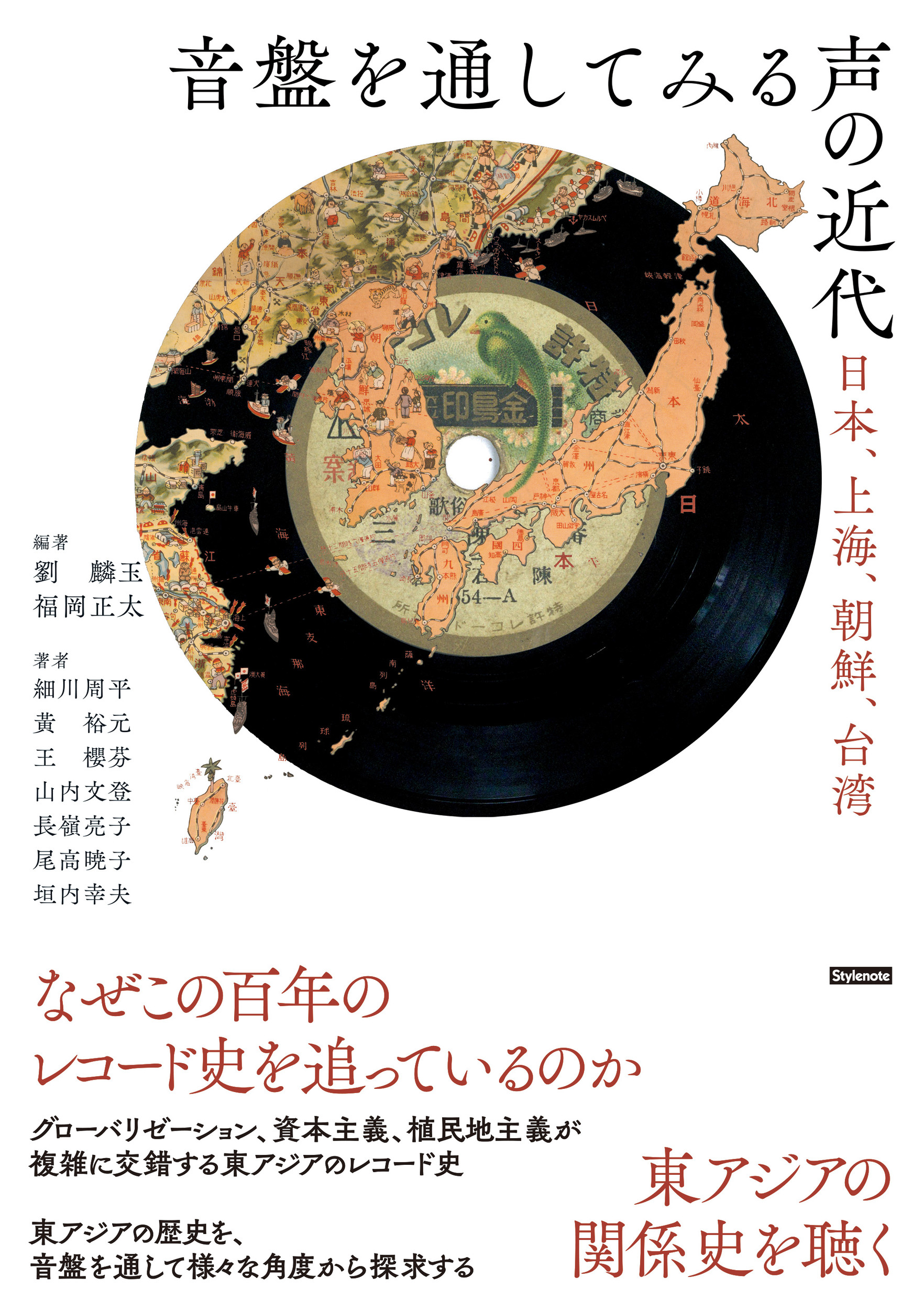 音盤を通してみる声の近代：日本、上海、朝鮮、台湾
