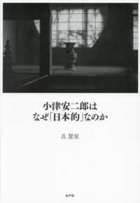 小津安二郎はなぜ「日本的」なのか