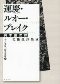 運慶・ルオー・ブレイク:岡本謙次郎美術批評集成