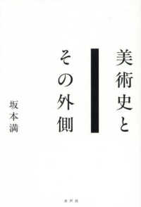 美術史とその外側