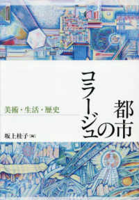 都市のコラージュ：美術・生活・歴史