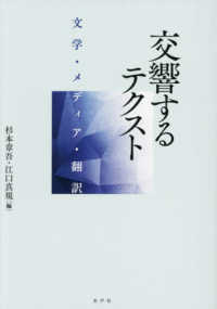交響するテクスト：文学・メディア・翻訳