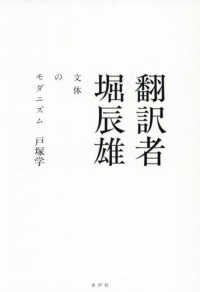翻訳者堀辰雄：文体のモダニズム