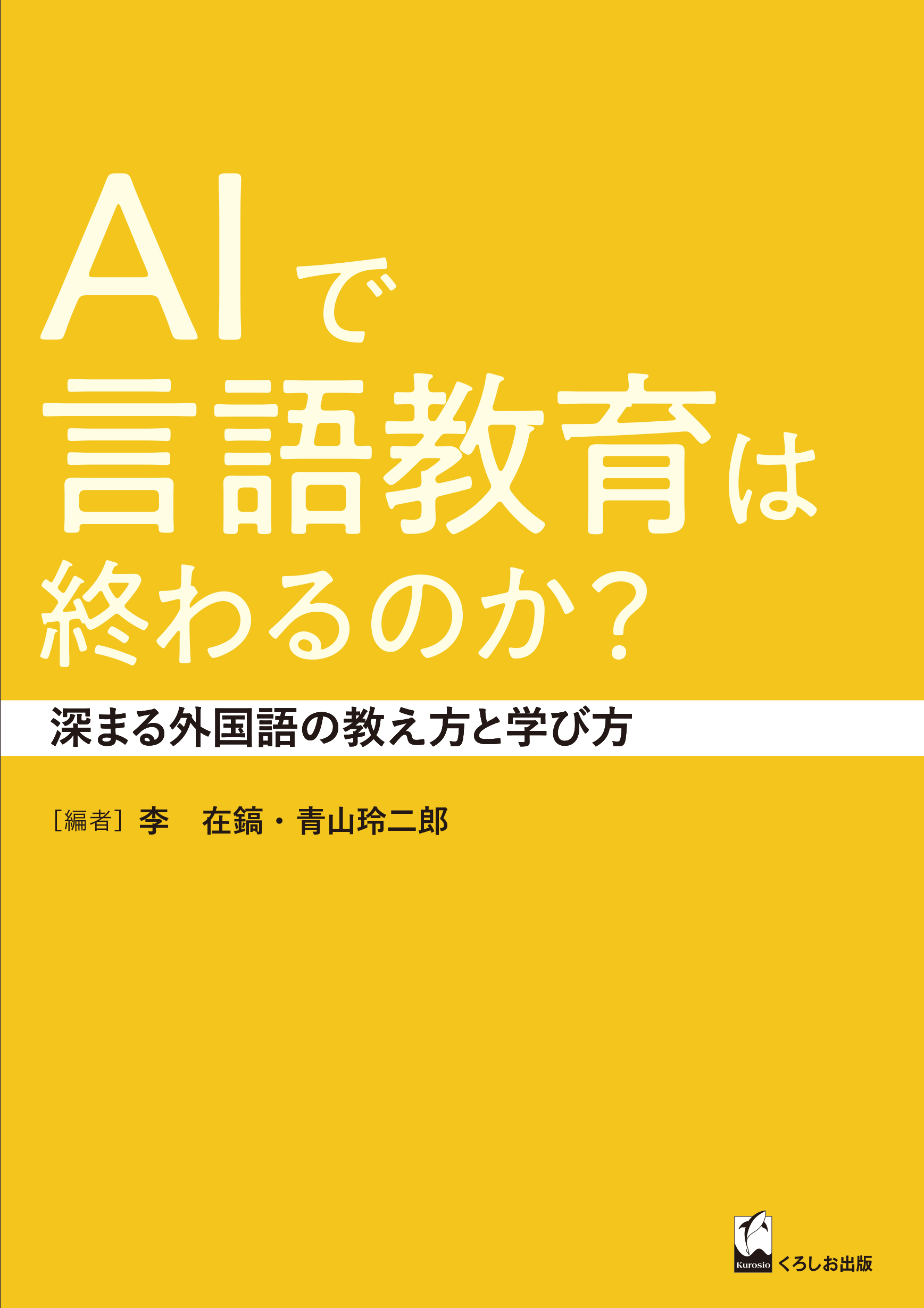 AIで言語教育は終わるのか?:深まる外国語の教え方と学び方