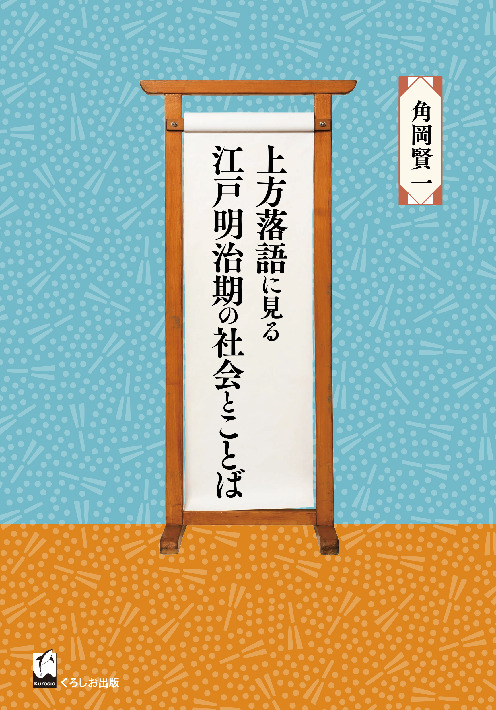 上方落語に見る江戸明治期の社会とことば