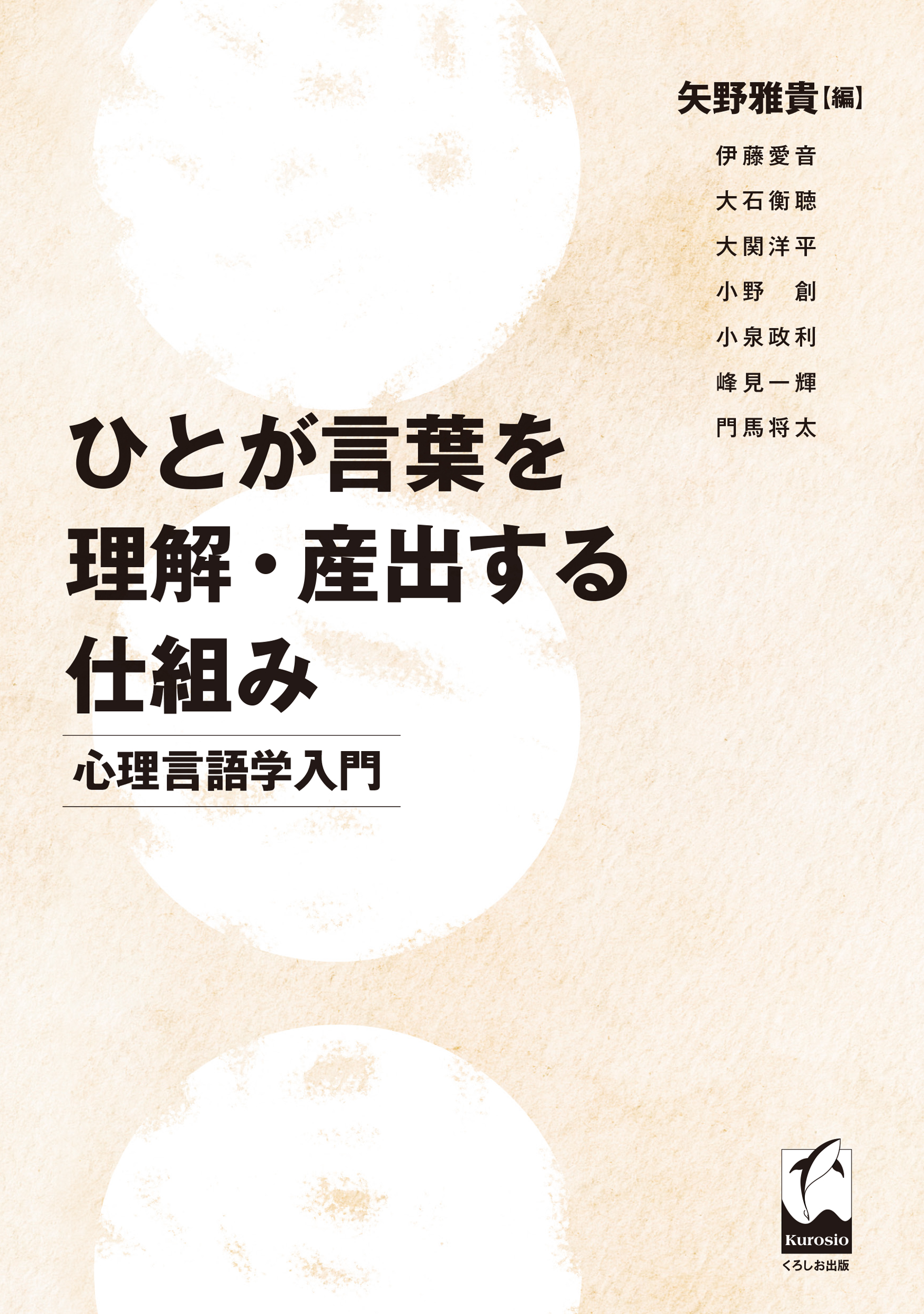 ひとが言葉を理解・産出する仕組み：心理言語学入門