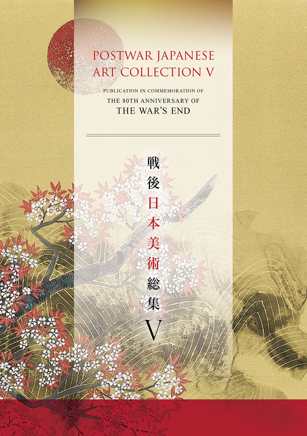 戦後日本美術総集 ; 5