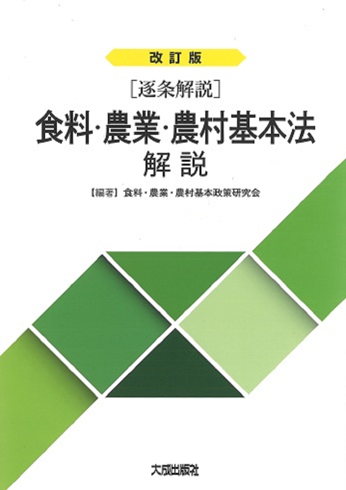 食料・農業・農村基本法解説:逐条解説(改訂版)