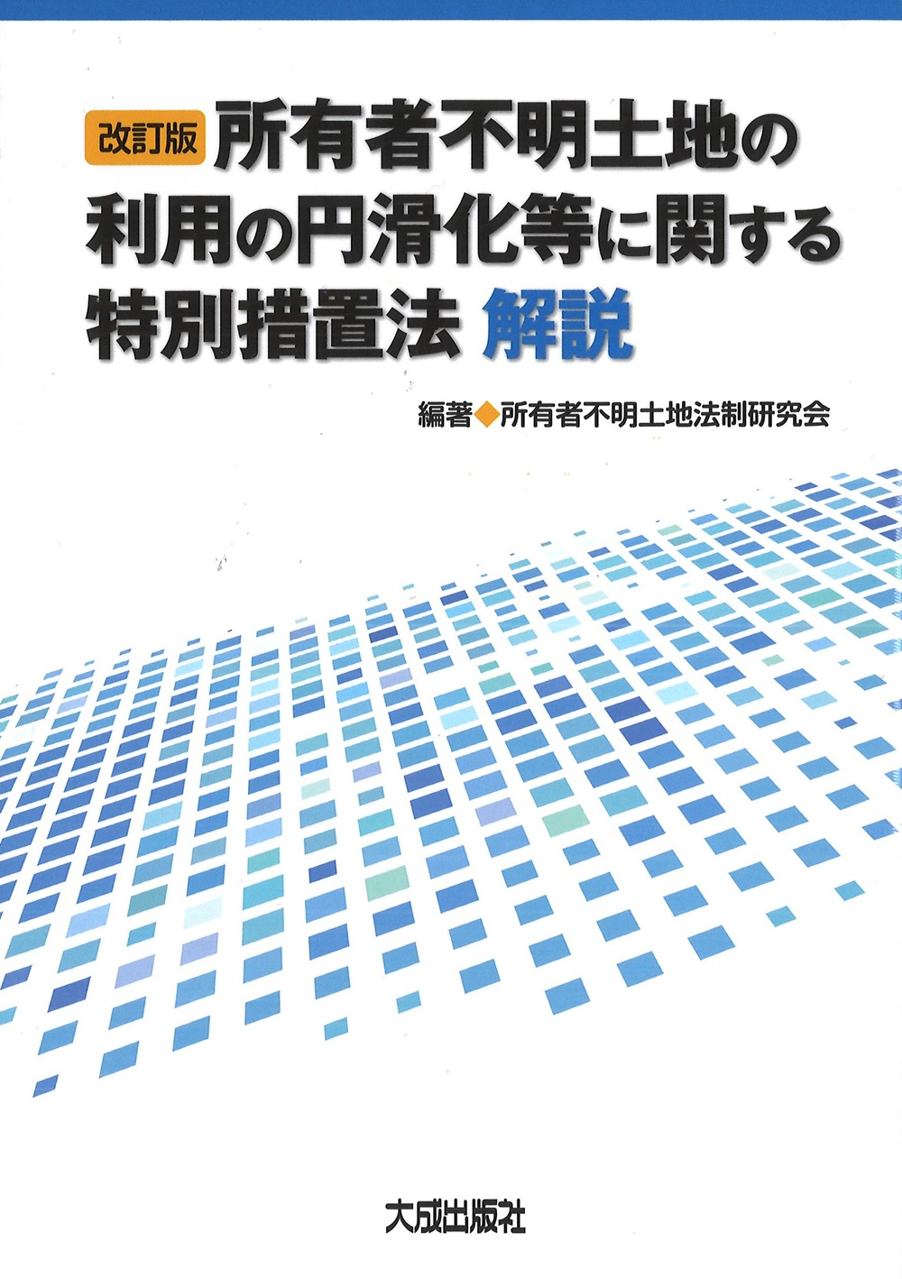 所有者不明土地の利用の円滑化等に関する特別措置法解説（改訂版）