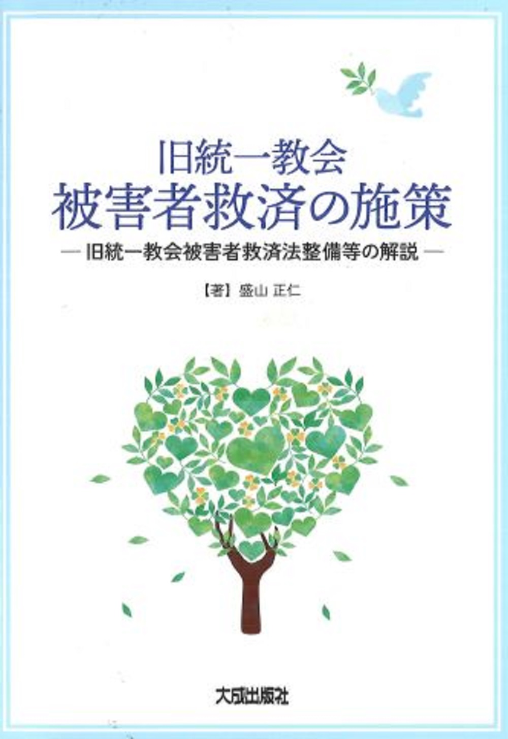 旧統一教会被害者救済の施策：旧統一教会被害者救済法整備等の解説