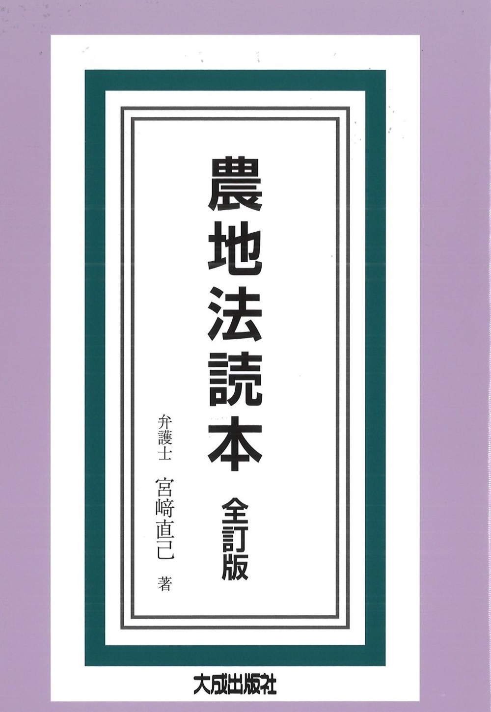 農地法読本（全訂版）