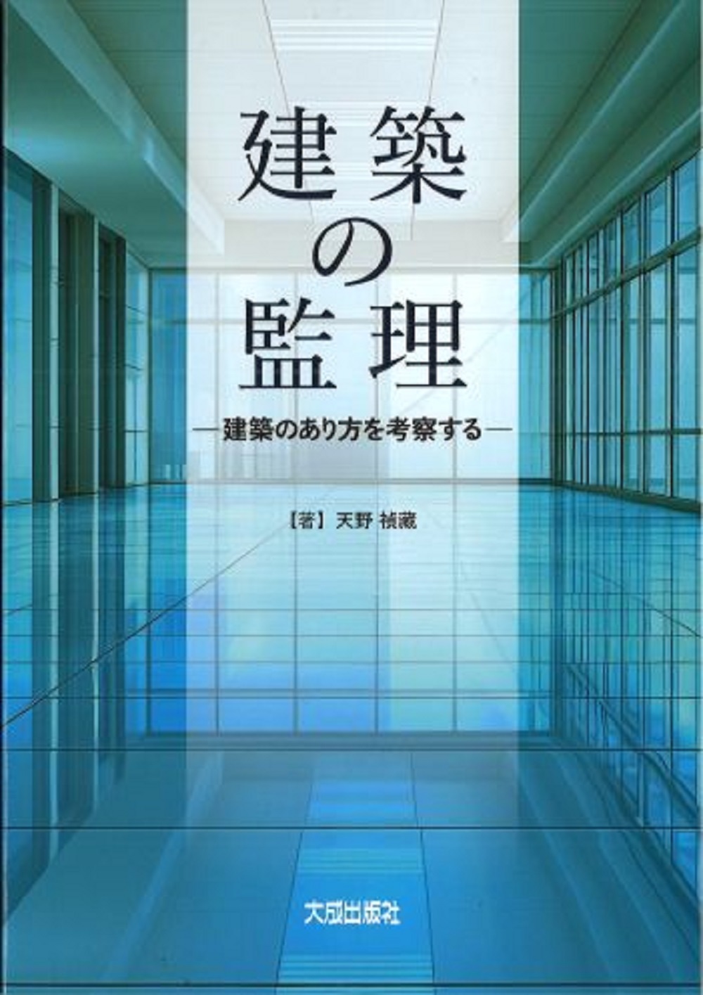 建築の監理:建築のあり方を考察する
