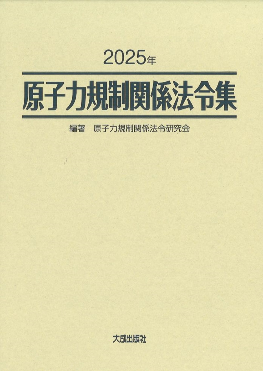 原子力規制関係法令集（2025年）