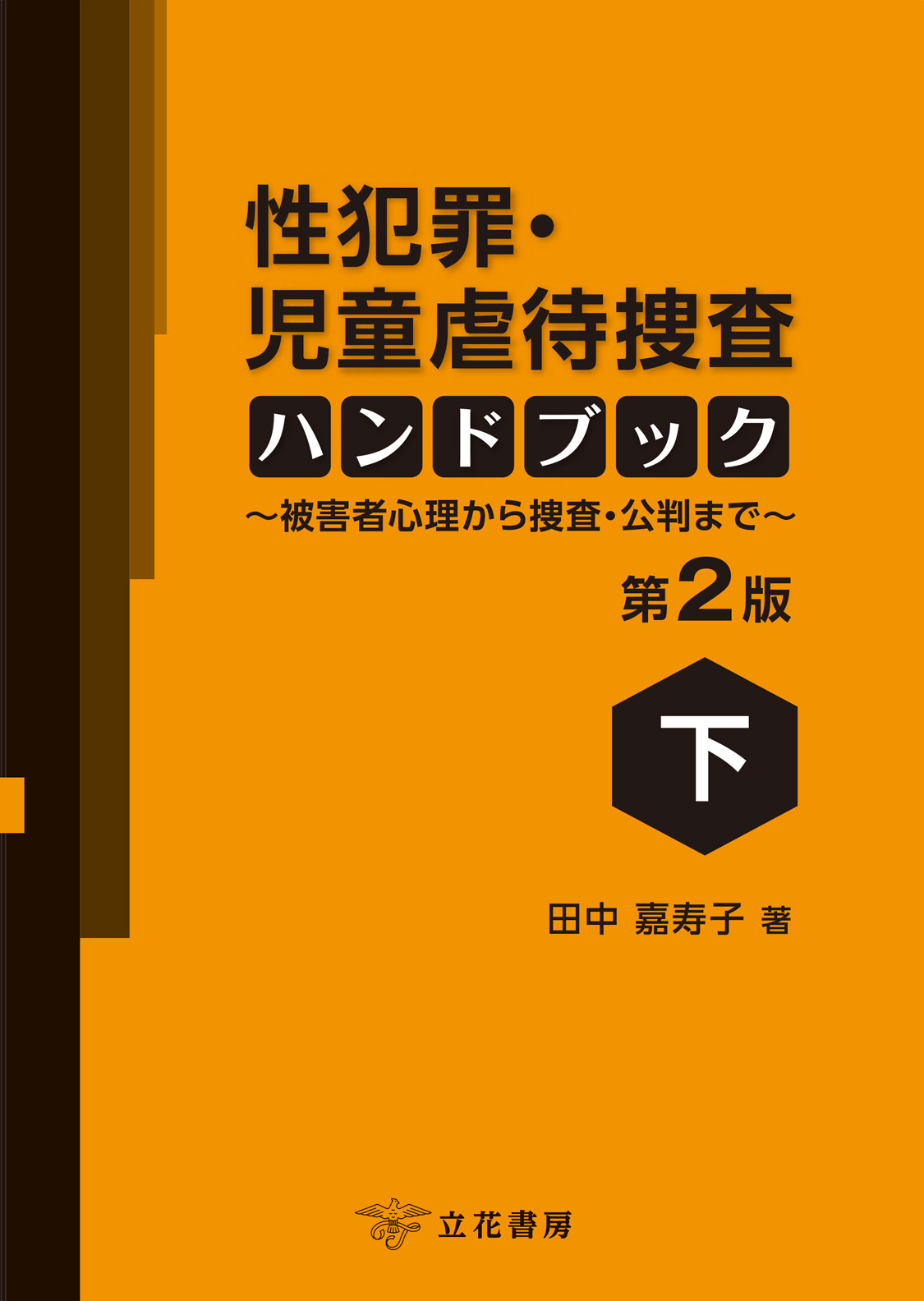 性犯罪・児童虐待捜査ハンドブック（下）：被害者心理から捜査・公判まで（第2版）
