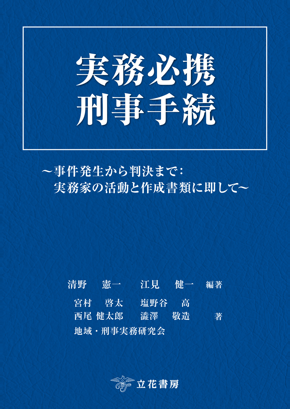 実務必携　刑事手続：事件発生から判決まで：実務家の活動と作成書類に即して
