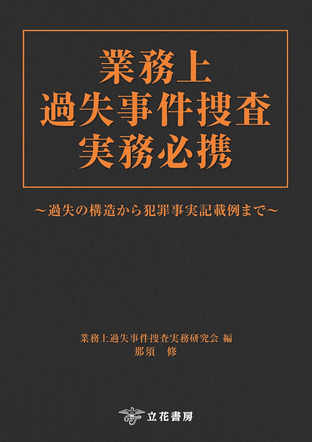 業務上過失事件捜査実務必携：過失の構造から犯罪事実記載例まで