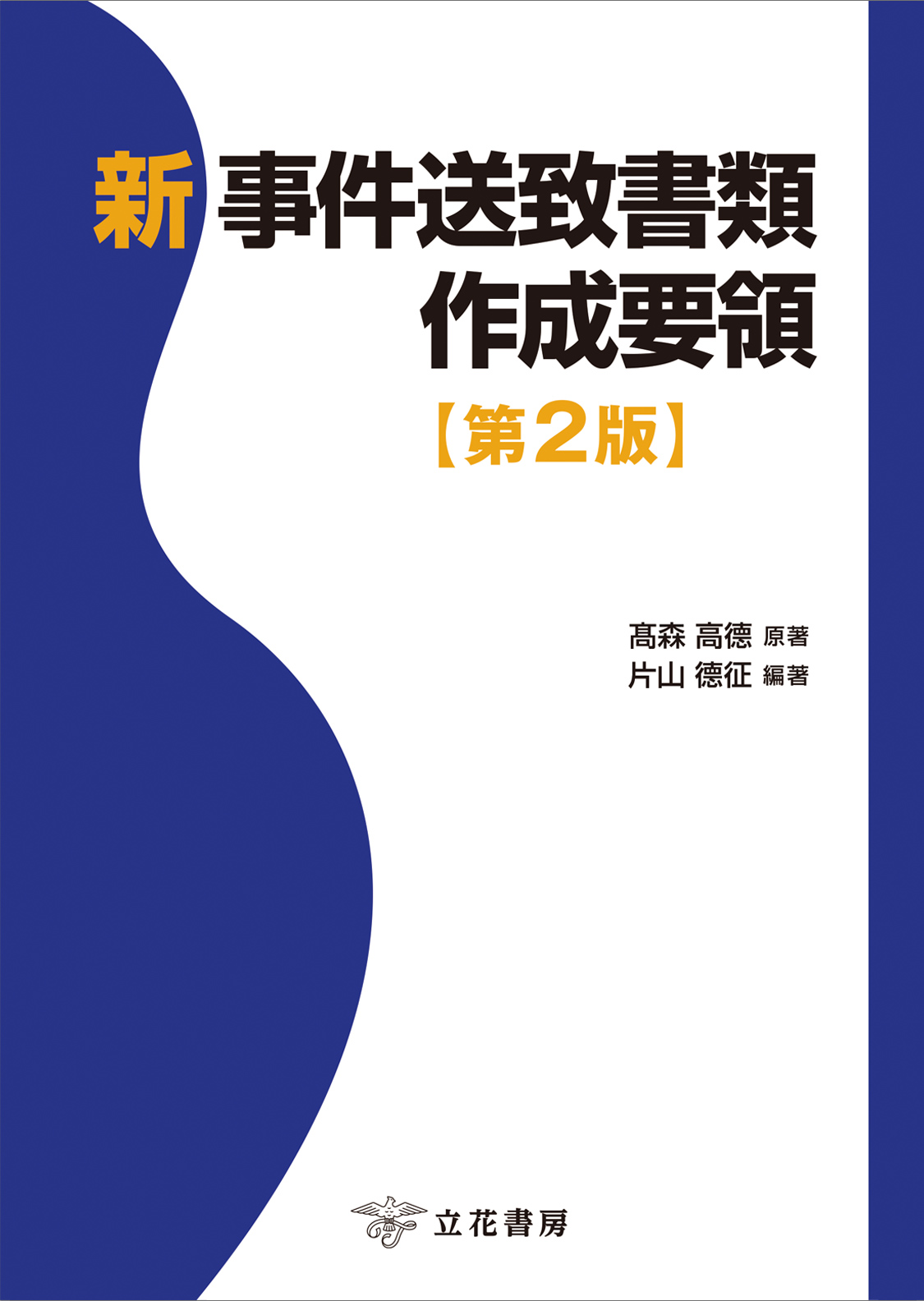 新事件送致書類作成要領（第2版）