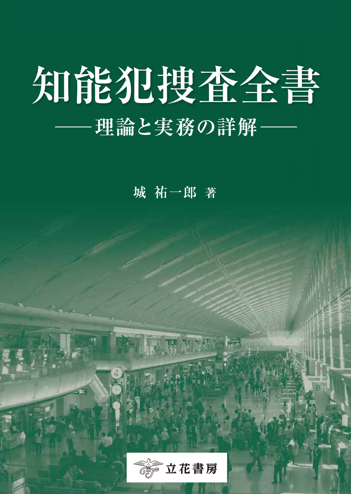 知能犯捜査全書：理論と実務の詳解