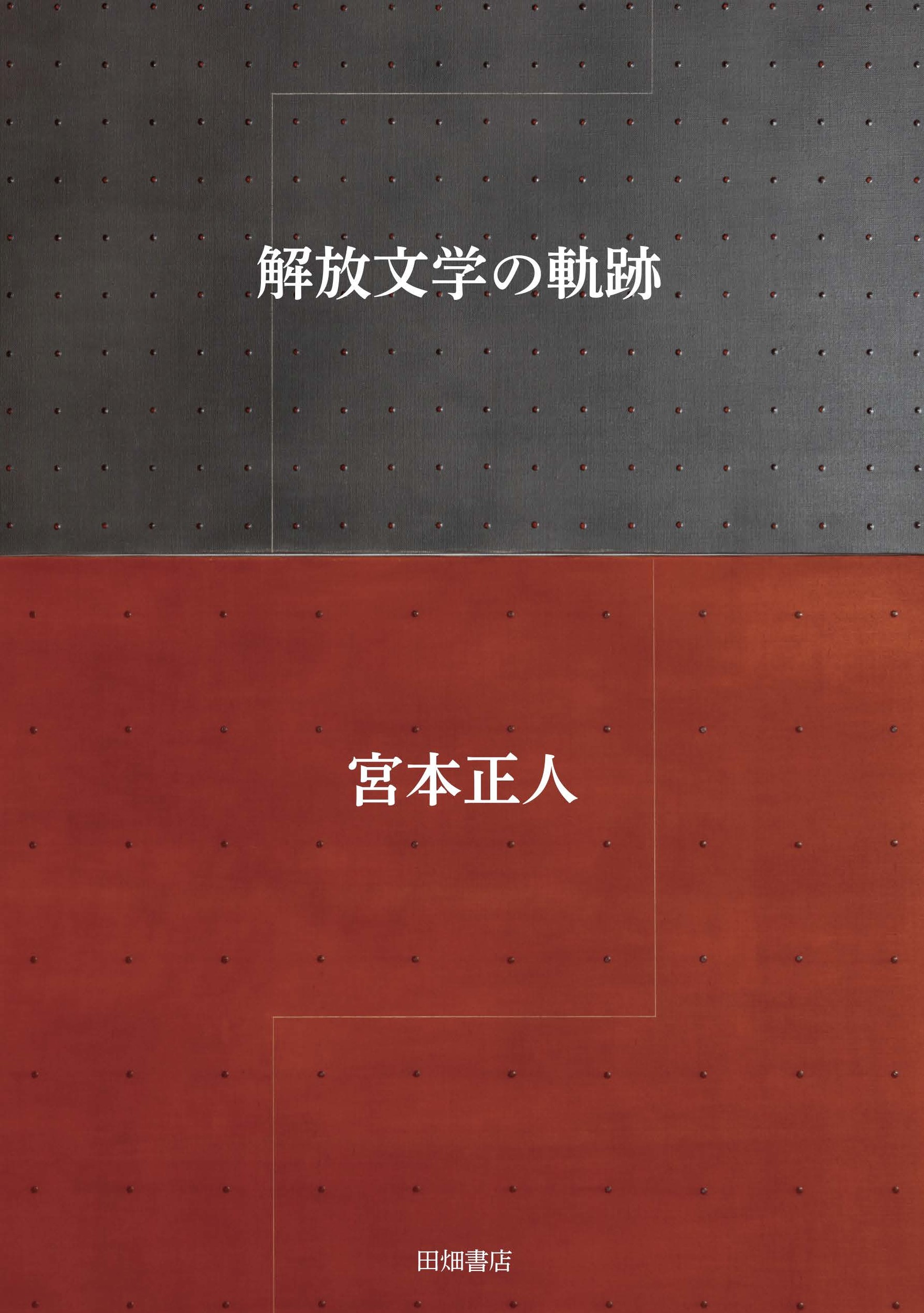 解放文学の軌跡