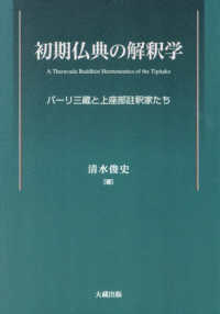 初期仏典の解釈学：パーリ三蔵と上座部註釈家たち