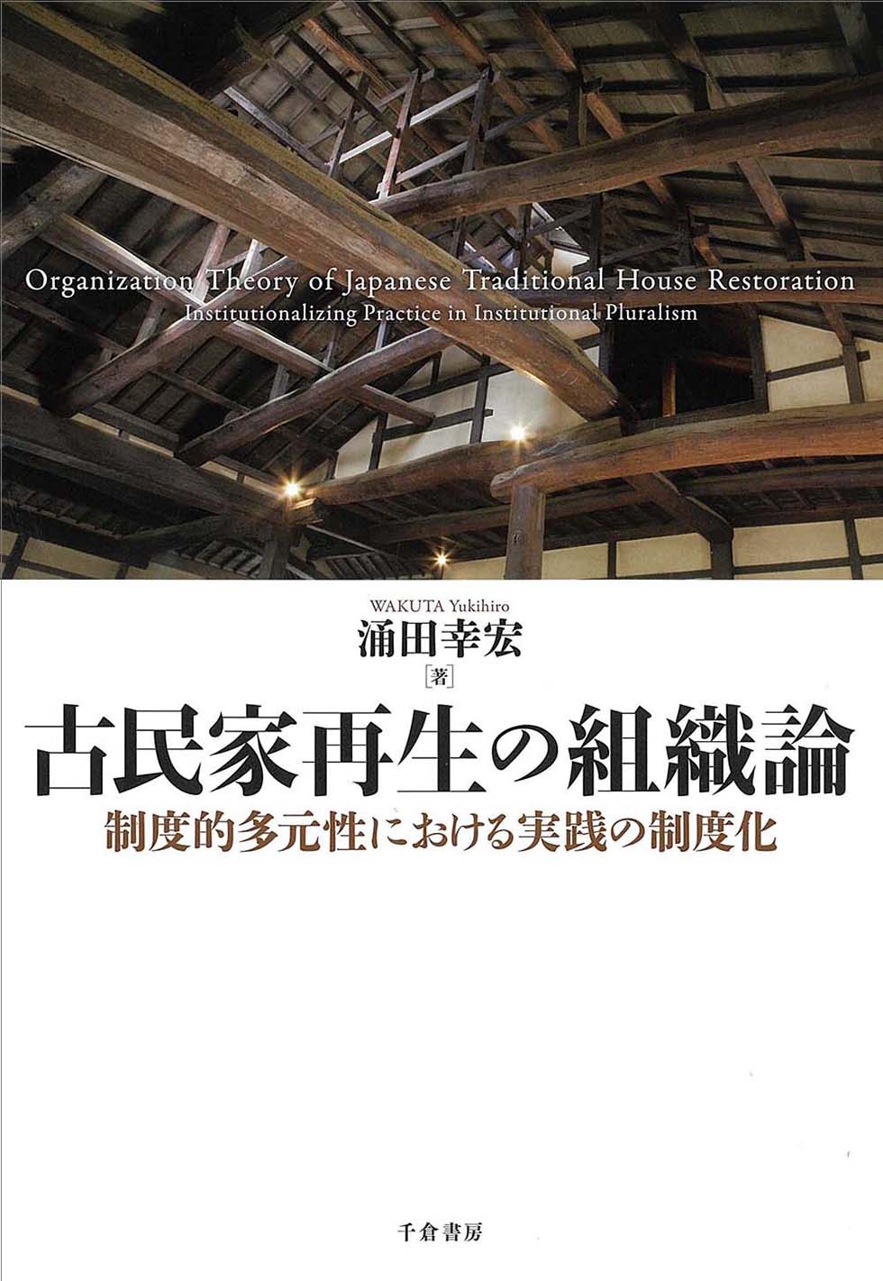 古民家再生の組織論:制度的多元性における実践の制度化