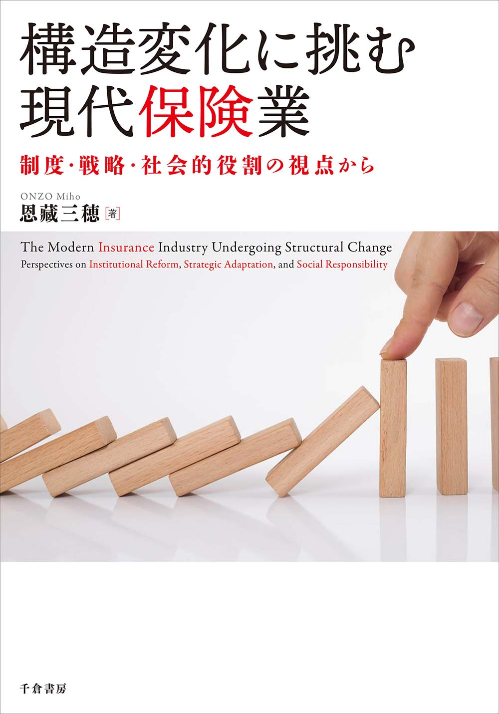 構造変化に挑む現代保険業：制度・戦略・社会的役割の視点から