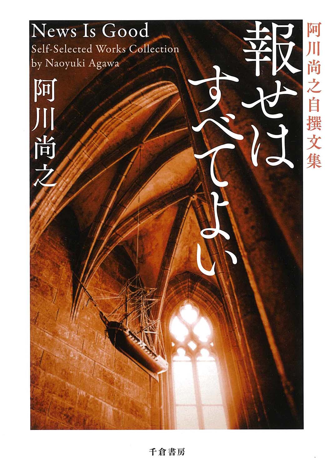 報せはすべてよい：阿川尚之自撰文集