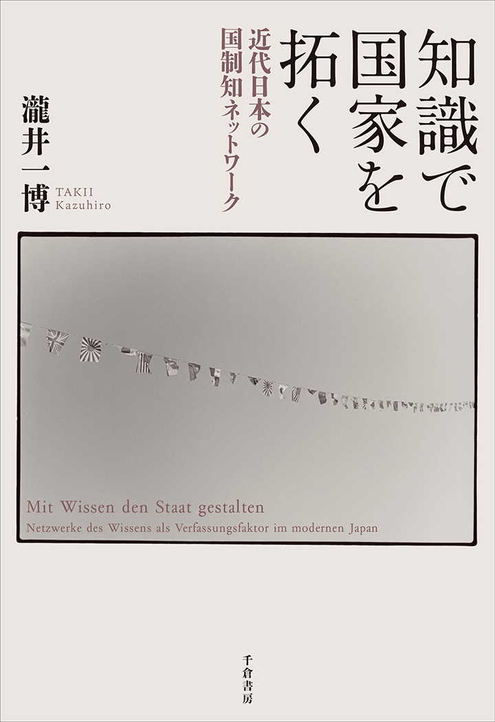 知識で国家を拓く：近代日本の国制知ネットワーク