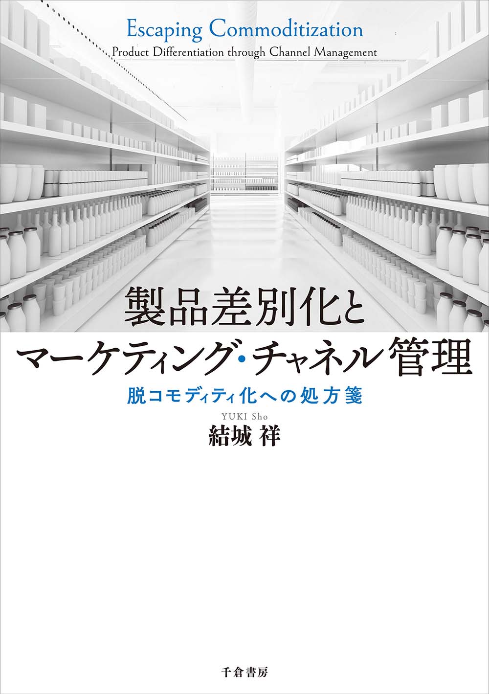 製品差別化とマーケティング・チャネル管理：脱コモディティ化への処方箋