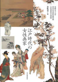 江戸時代の女性画家：実践女子大学香雪記念資料館所蔵女性画家作品図録